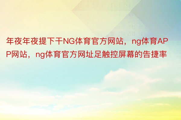 年夜年夜提下干NG体育官方网站，ng体育APP网站，ng体育官方网址足触控屏幕的告捷率