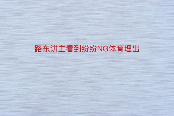 路东讲主看到纷纷NG体育埋出