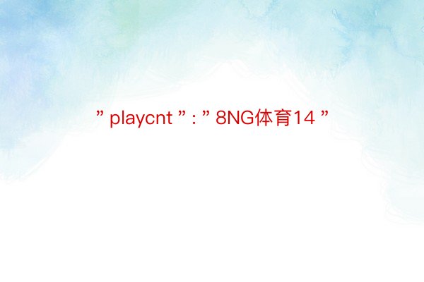 ＂playcnt＂:＂8NG体育14＂