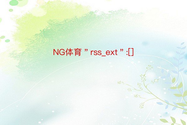 NG体育＂rss_ext＂:[]