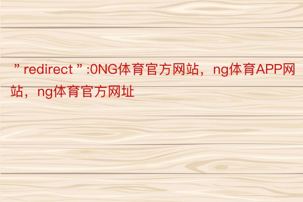 ＂redirect＂:0NG体育官方网站，ng体育APP网站，ng体育官方网址