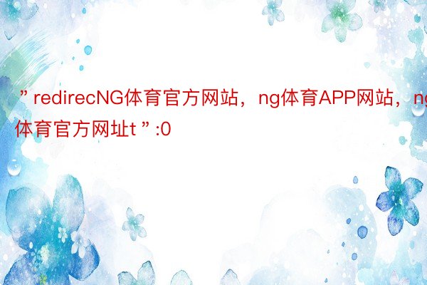 ＂redirecNG体育官方网站，ng体育APP网站，ng体育官方网址t＂:0