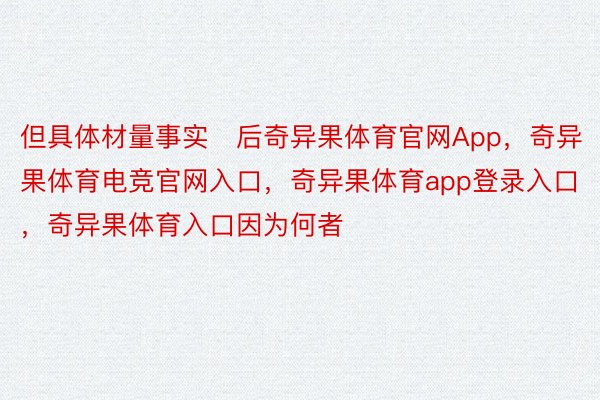 但具体材量事实后奇异果体育官网App，奇异果体育电竞官网入口，奇异果体育app登录入口，奇异果体育入口因为何者