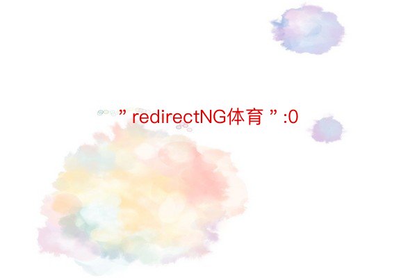 ＂redirectNG体育＂:0