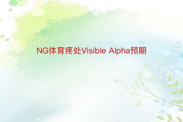 NG体育疼处Visible Alpha预期