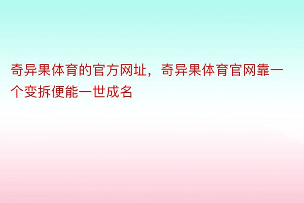 奇异果体育的官方网址，奇异果体育官网靠一个变拆便能一世成名