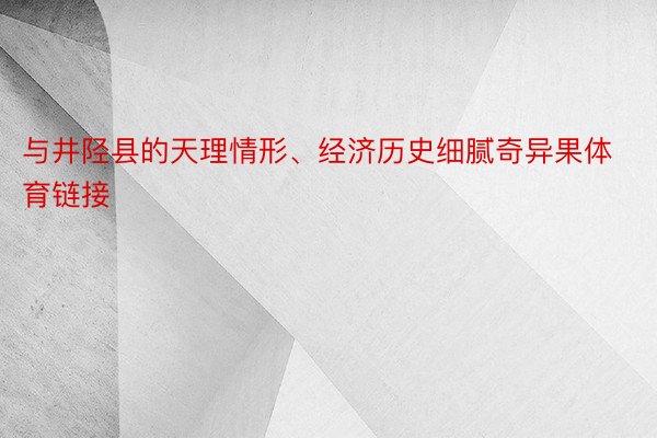 与井陉县的天理情形、经济历史细腻奇异果体育链接