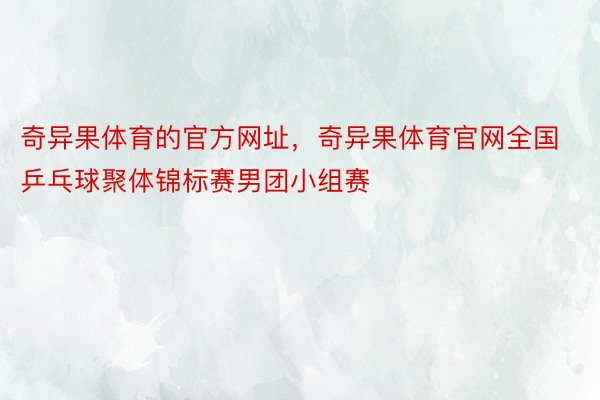 奇异果体育的官方网址，奇异果体育官网全国乒乓球聚体锦标赛男团小组赛