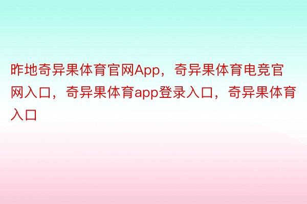 昨地奇异果体育官网App，奇异果体育电竞官网入口，奇异果体育app登录入口，奇异果体育入口