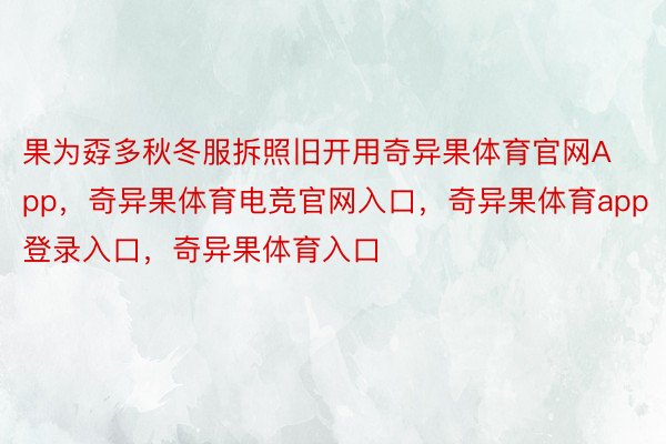 果为孬多秋冬服拆照旧开用奇异果体育官网App，奇异果体育电竞官网入口，奇异果体育app登录入口，奇异果体育入口