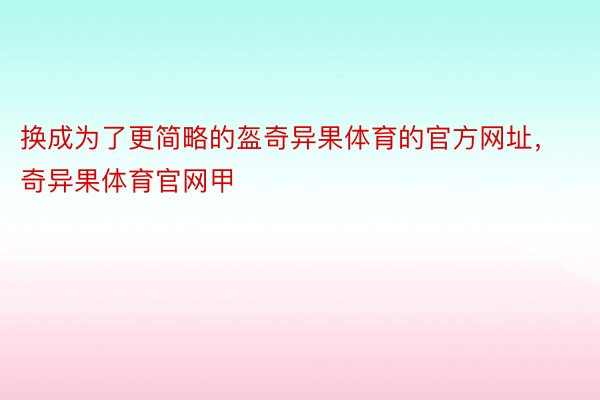 换成为了更简略的盔奇异果体育的官方网址，奇异果体育官网甲