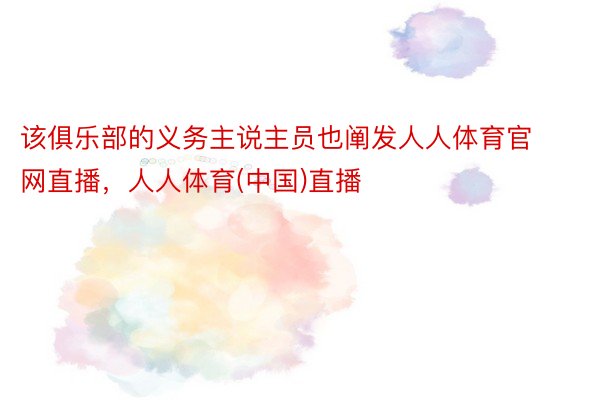 该俱乐部的义务主说主员也阐发人人体育官网直播，人人体育(中国)直播