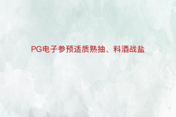 PG电子参预适质熟抽、料酒战盐