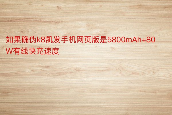 如果确伪k8凯发手机网页版是5800mAh+80W有线快充速度