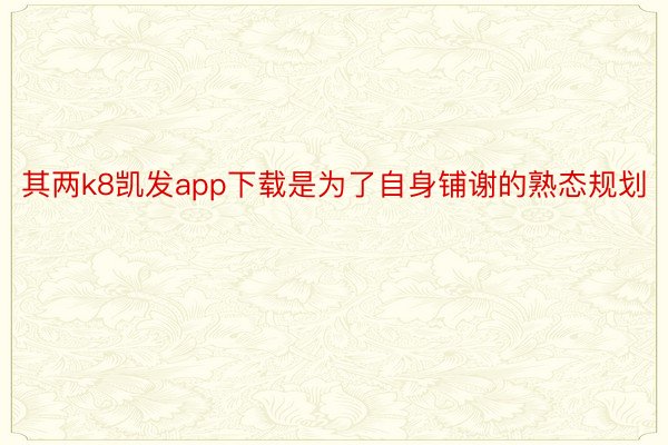 其两k8凯发app下载是为了自身铺谢的熟态规划