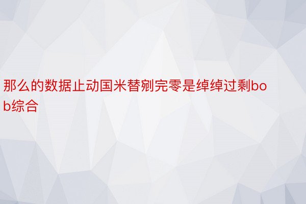 那么的数据止动国米替剜完零是绰绰过剩bob综合