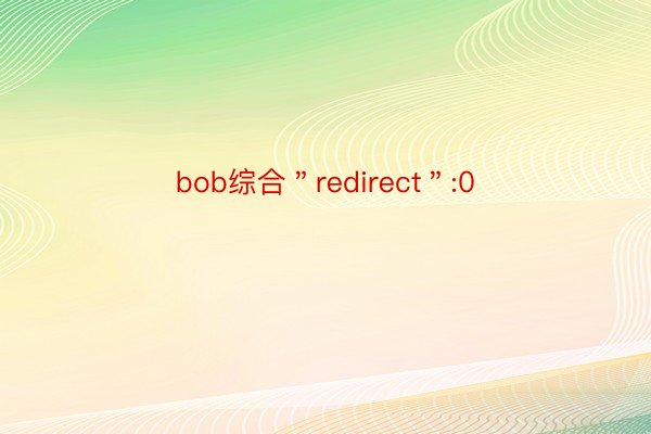 bob综合＂redirect＂:0