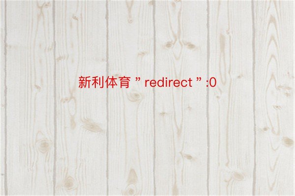 新利体育＂redirect＂:0