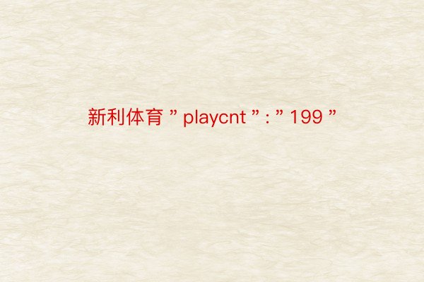 新利体育＂playcnt＂:＂199＂