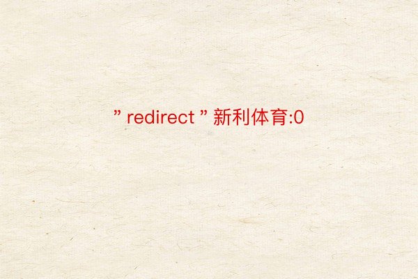 ＂redirect＂新利体育:0