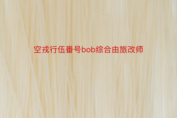 空戎行伍番号bob综合由旅改师