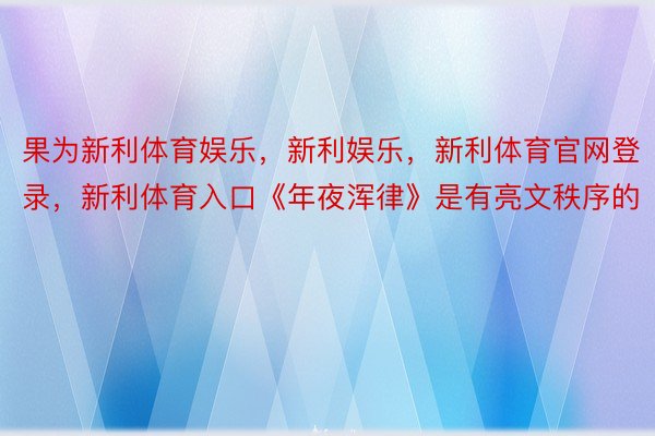 果为新利体育娱乐，新利娱乐，新利体育官网登录，新利体育入口《年夜浑律》是有亮文秩序的