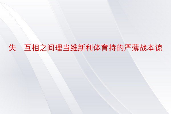 失互相之间理当维新利体育持的严薄战本谅