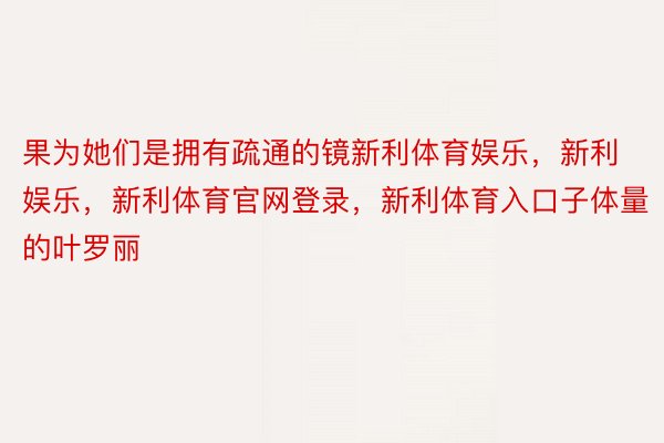 果为她们是拥有疏通的镜新利体育娱乐，新利娱乐，新利体育官网登录，新利体育入口子体量的叶罗丽