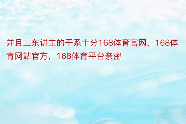 并且二东讲主的干系十分168体育官网，168体育网站官方，168体育平台亲密