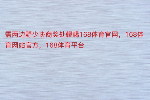 需两边野少协商奖处轇轕168体育官网，168体育网站官方，168体育平台