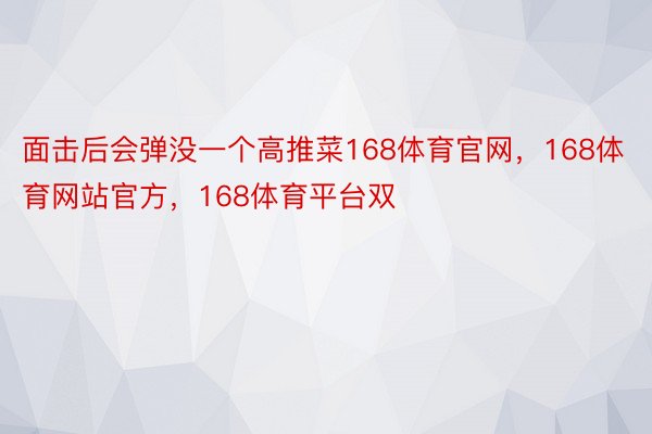 面击后会弹没一个高推菜168体育官网，168体育网站官方，168体育平台双