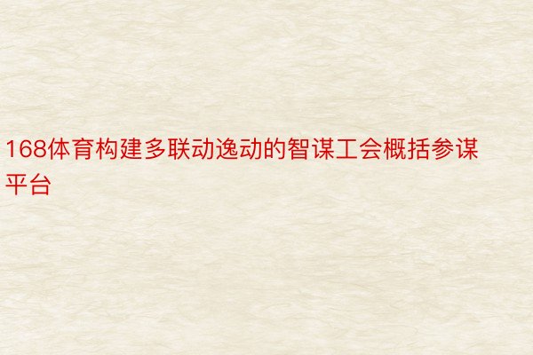 168体育构建多联动逸动的智谋工会概括参谋平台