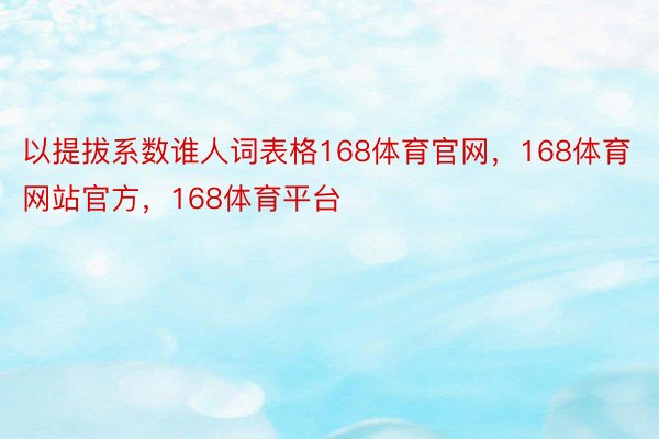 以提拔系数谁人词表格168体育官网，168体育网站官方，168体育平台