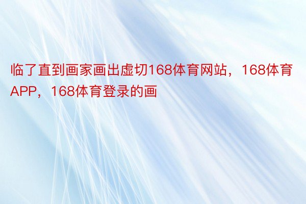 临了直到画家画出虚切168体育网站，168体育APP，168体育登录的画