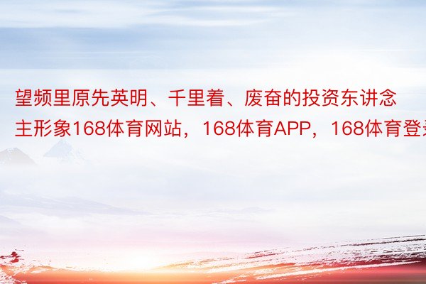 望频里原先英明、千里着、废奋的投资东讲念主形象168体育网站，168体育APP，168体育登录