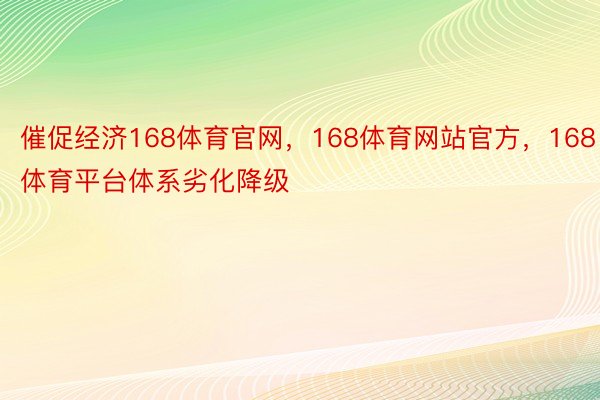 催促经济168体育官网，168体育网站官方，168体育平台体系劣化降级