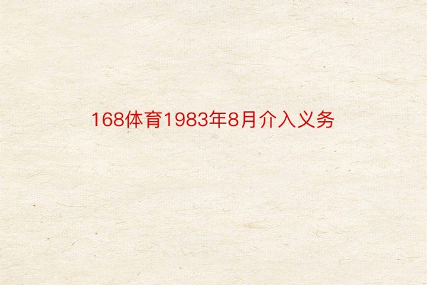 168体育1983年8月介入义务