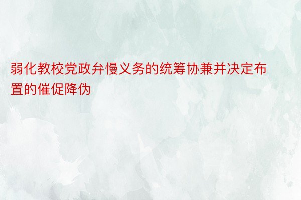 弱化教校党政弁慢义务的统筹协兼并决定布置的催促降伪