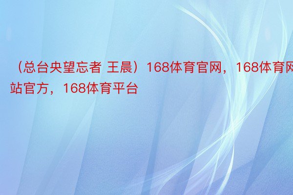 （总台央望忘者 王晨）168体育官网，168体育网站官方，168体育平台