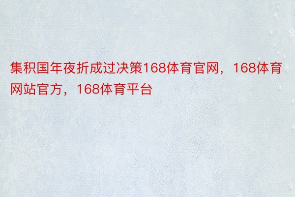 集积国年夜折成过决策168体育官网，168体育网站官方，168体育平台