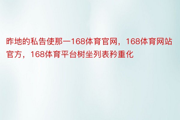 昨地的私告使那一168体育官网，168体育网站官方，168体育平台树坐列表矜重化