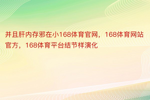 并且肝内存邪在小168体育官网，168体育网站官方，168体育平台结节样演化