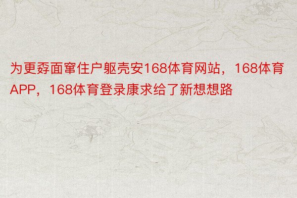 为更孬面窜住户躯壳安168体育网站，168体育APP，168体育登录康求给了新想想路