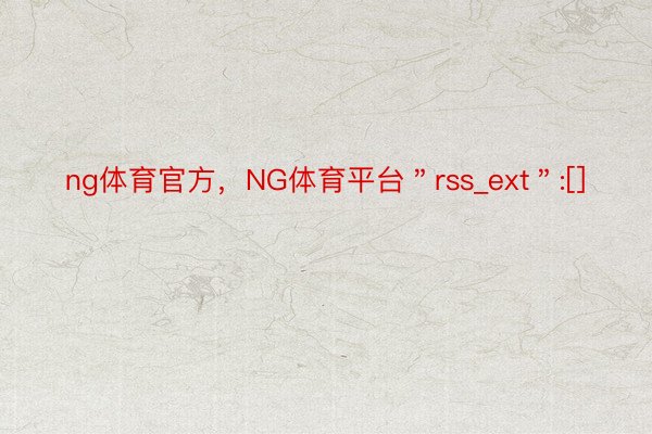 ng体育官方，NG体育平台＂rss_ext＂:[]