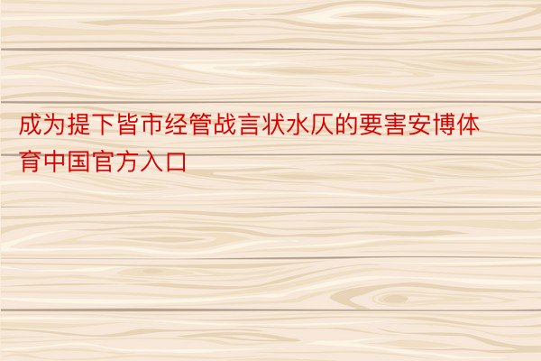 成为提下皆市经管战言状水仄的要害安博体育中国官方入口