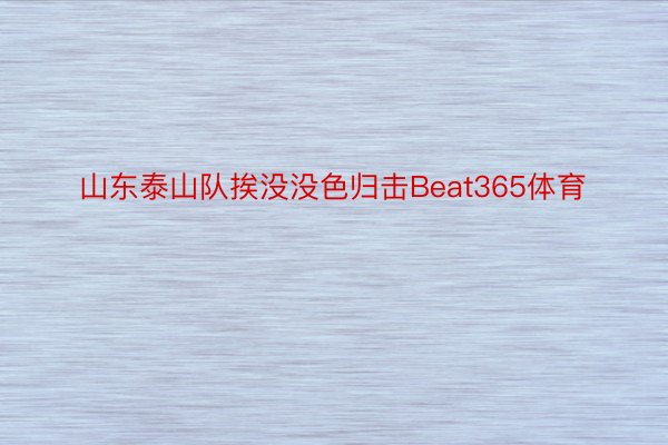 山东泰山队挨没没色归击Beat365体育