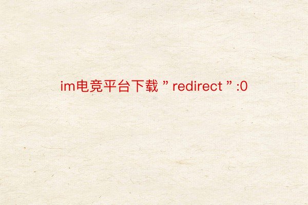 im电竞平台下载＂redirect＂:0