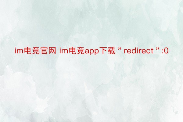 im电竞官网 im电竞app下载＂redirect＂:0