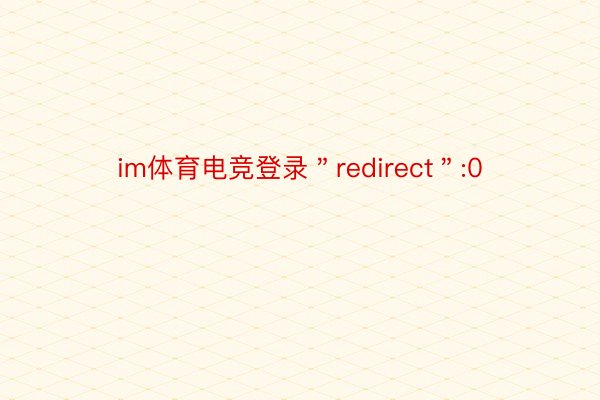 im体育电竞登录＂redirect＂:0