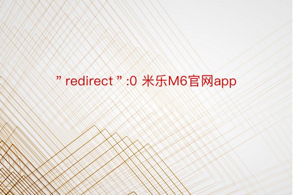 ＂redirect＂:0 米乐M6官网app